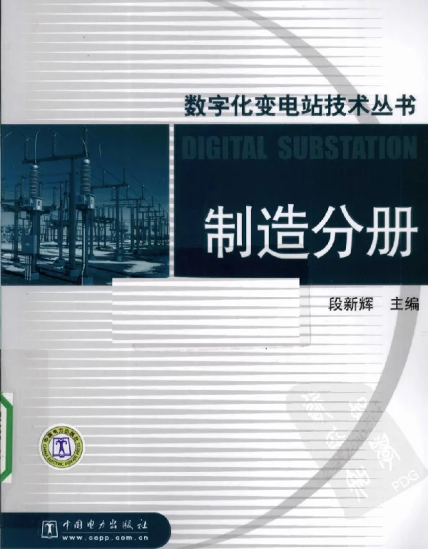 数字化变电站技术丛书制造分册