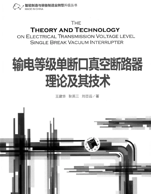 输电等级单断口真空断路器理论及其技术