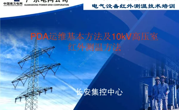 PDA运维基本方法及10kV高压室红外测温方法_PPT课件