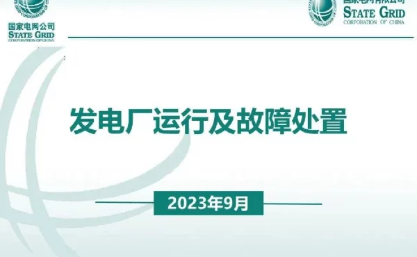 发电厂运行及故障处置