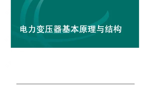 变压器详解