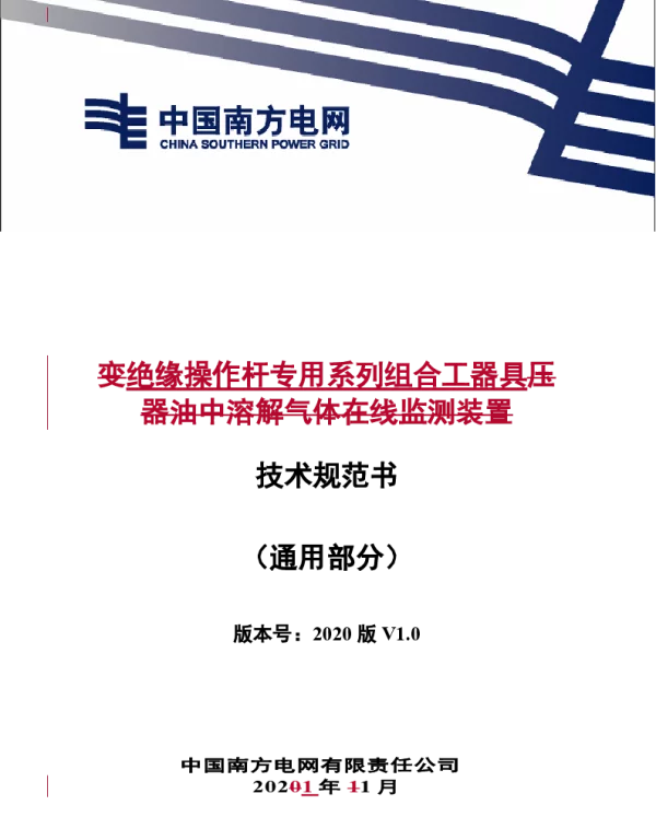 南方电网2021绝缘操作杆专用系列组合工器具技术规范书-(通用部分) 南方电网2021绝缘操作杆专用系列组合工器具技术规范书-(通用部分)