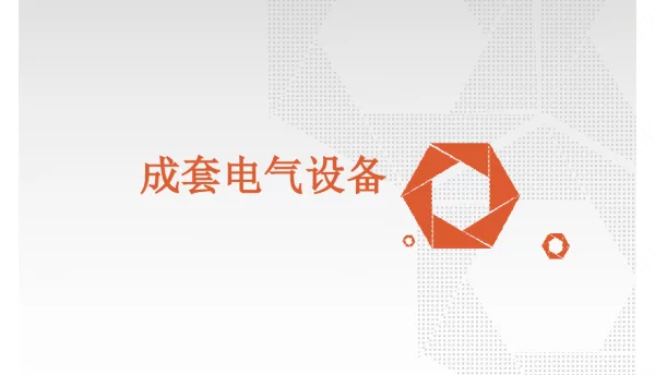 10kV箱式变电站及环网柜设备原理及操作方法