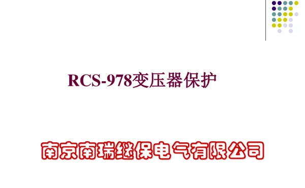 RCS-978保护培训手册