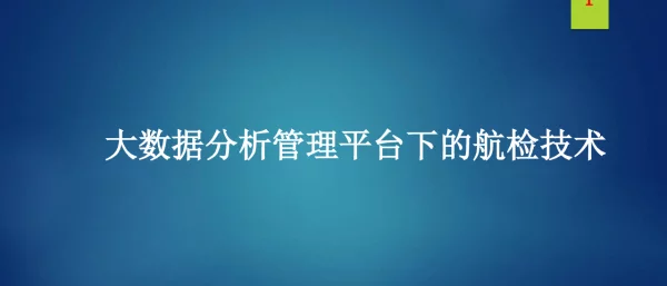 大数据分析管理平台下的航检技术