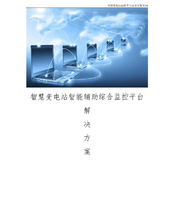 智慧变电站运维平台建设方案