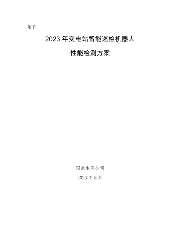 2023年变电站智能巡检机器人性能检测方案解析