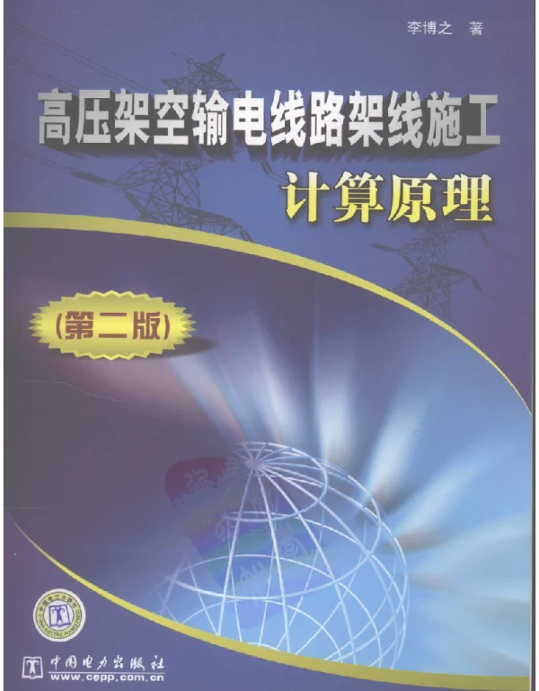 高压架空输电线路架线施工计算原理第二版