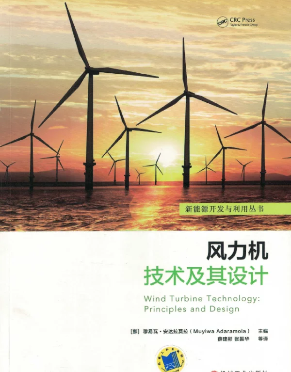 风力机技术及其设计