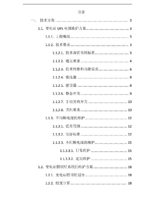 变电站事故照明灯以及UPS电源等维护方案