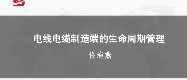 佟海燕-新-、电线电缆制造端的生命周期管理