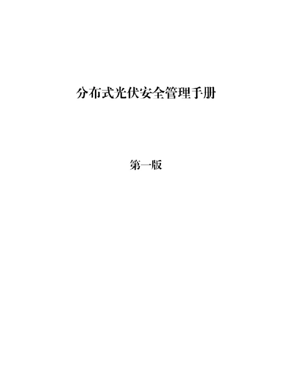 128页分布式光伏安全管理手册