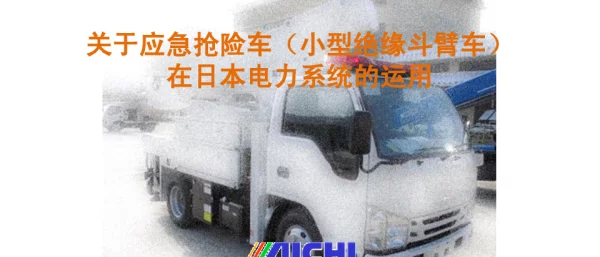 坂本政巳-关于应急抢险车（小型绝缘斗臂车）在日本电力系统的运用