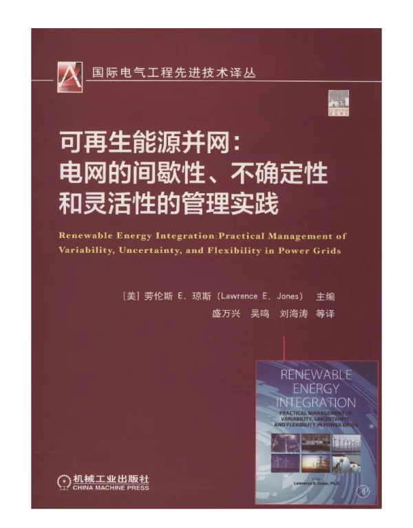 可再生能源并网：电网的间歇性、不确定性和灵活性的管理实践