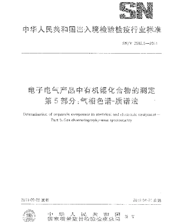 SN2592.5-2011-T气质联用测定电子电气产品中的有机锡