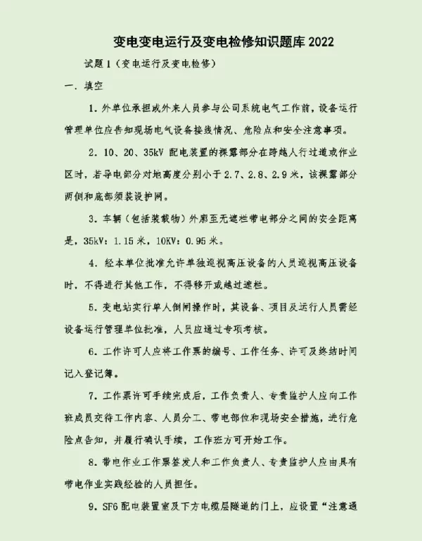 变电变电运行及变电检修知识题库2022