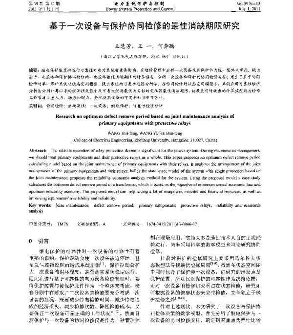 基于一次设备与保护协同检修的最佳消缺期限研究