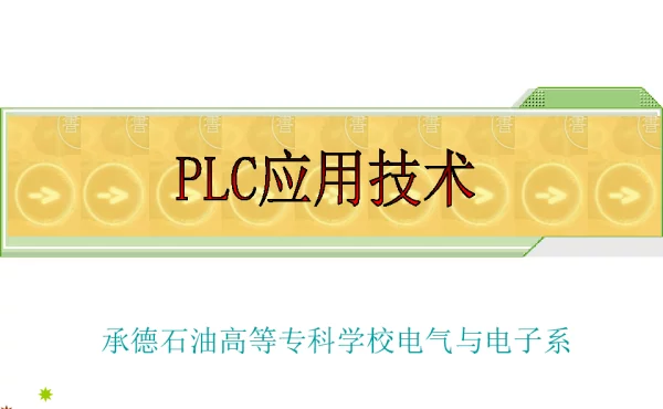 第5部分 S7-200系列PLC基本指令系统及应用课件