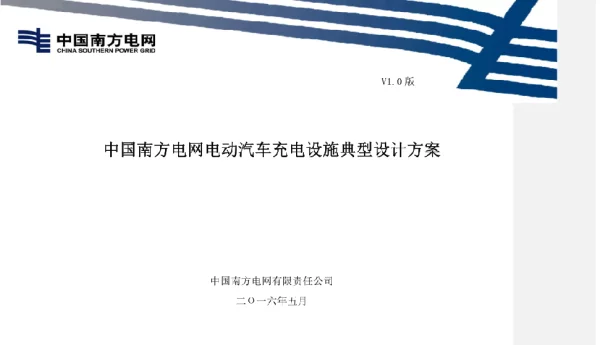 中国南方电网公司电动汽车充电设施典型设计方案V1
