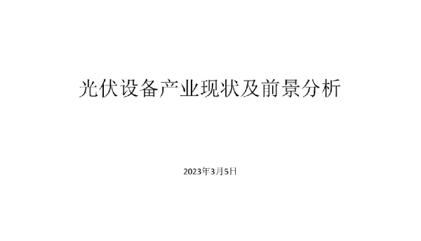 光伏设备产业现状及前景分析