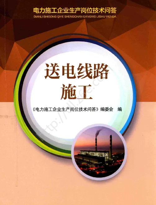 电力施工企业生产岗位技术问答送电线路施工