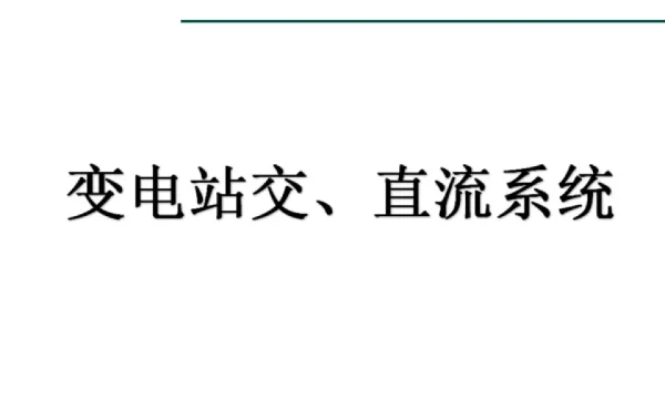 98页变电站交直流系统及五防