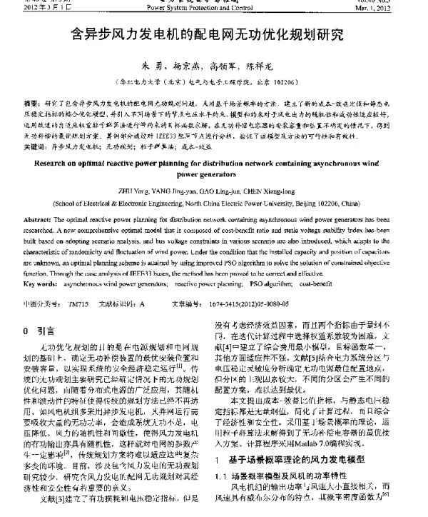 含异步风力发电机的配电网无功优化规划研究