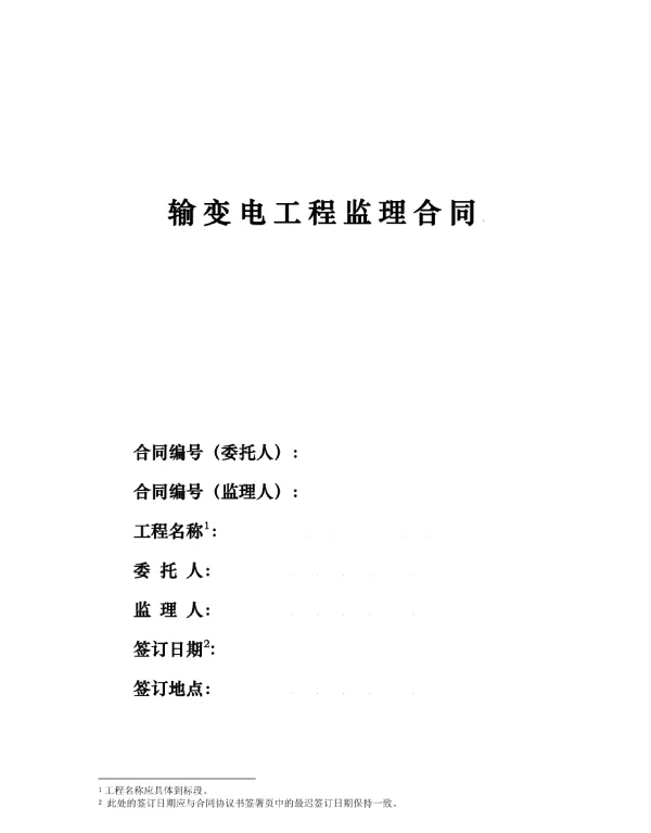 输变电工程监理合同（2020版）