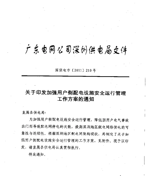 广东电网公司深圳供电局文件深供电市2011-210号