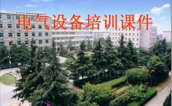 变电站电气设备及运行培训课件