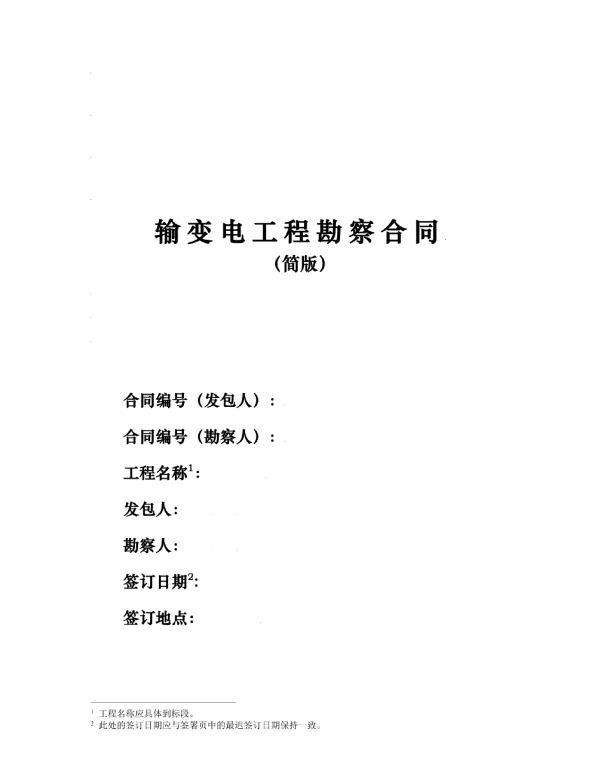 输变电工程勘察合同（简版）（2020版）