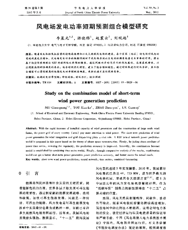 风电场发电功率短期预测组合模型研究