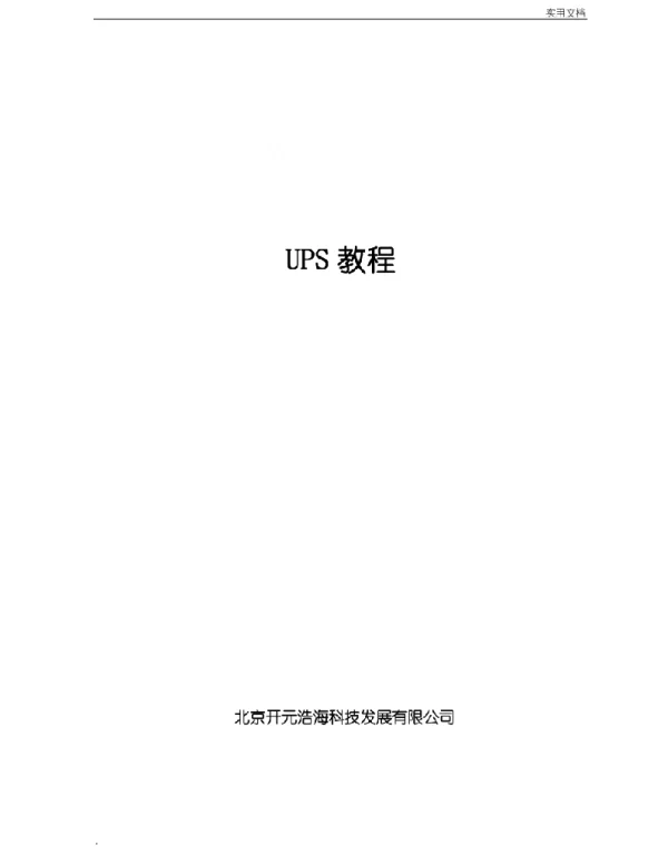 变电站用逆变电源UPS培训教程