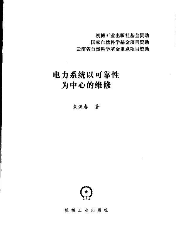电力系统以可靠性为中心的维修