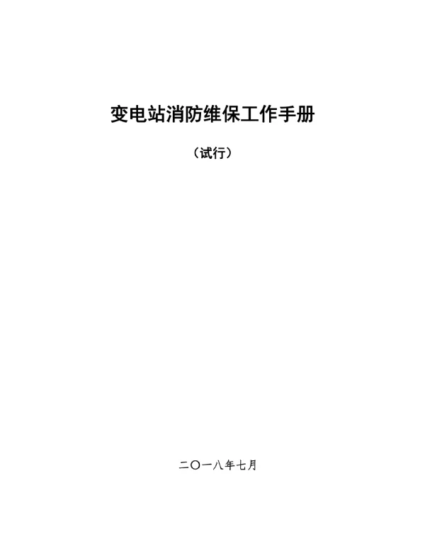 变电站消防维保工作手册（试行）