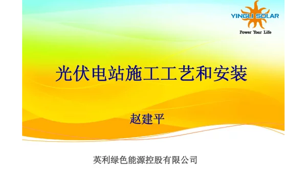 光伏电站施工工艺和安装
