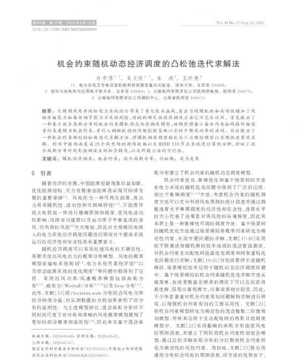 机会约束随机动态经济调度的凸松弛迭代求解法