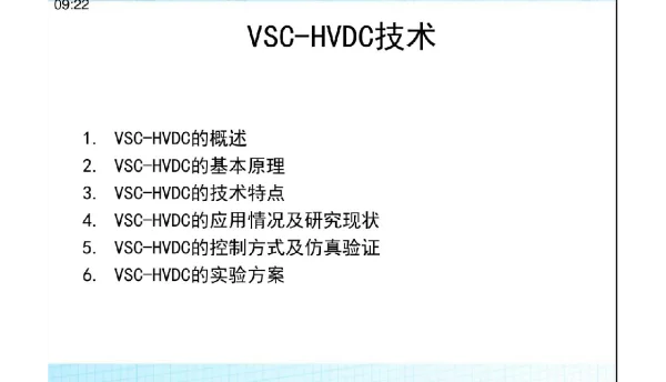 VSC-HVDC_电压源换流器型高压直流输电技术