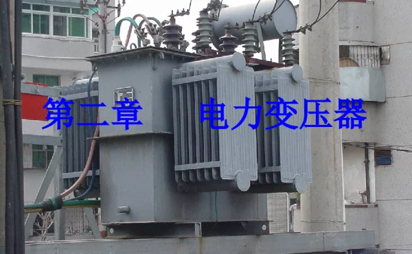 电力变压器工作原理