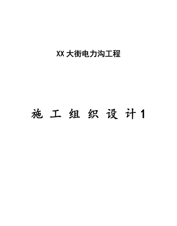 209页电缆沟工程电气施工组织设计2篇