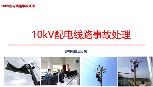 10kV配电线路事故处理