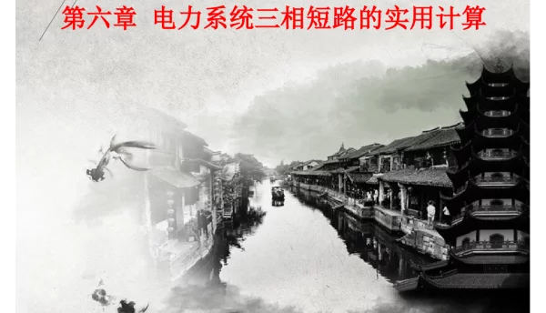电力系统三相短路电流的实用计算培训课件