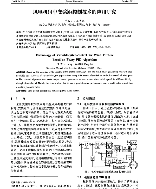 风电机组中变桨距控制技术的应用研究