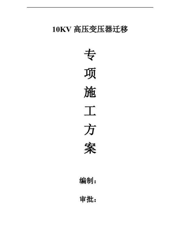 10KV高压电缆敷设专项施工方案