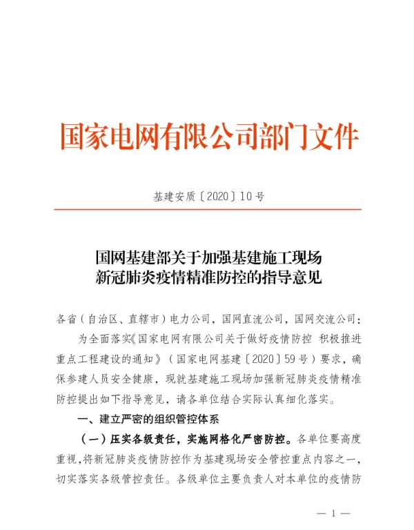 基建安质〔2020〕10号　国网基建部关于加强基建施工现场新冠肺炎疫情精准防控的指导意见