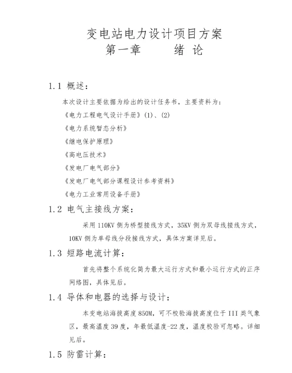 变电站电力设计项目方案