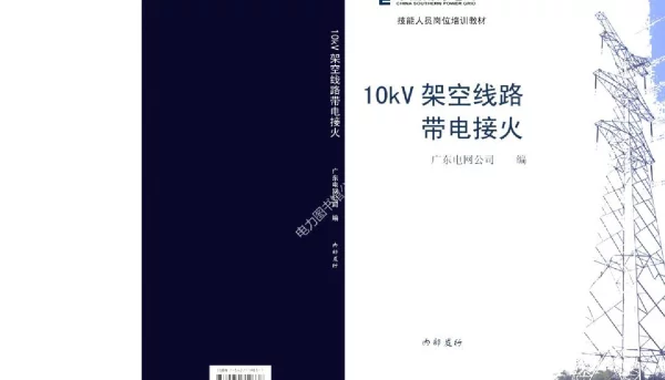 10kV架空线路带电接火技能培训教材