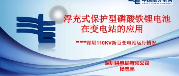 浮充式保护型磷酸铁锂电池在变电站的应用