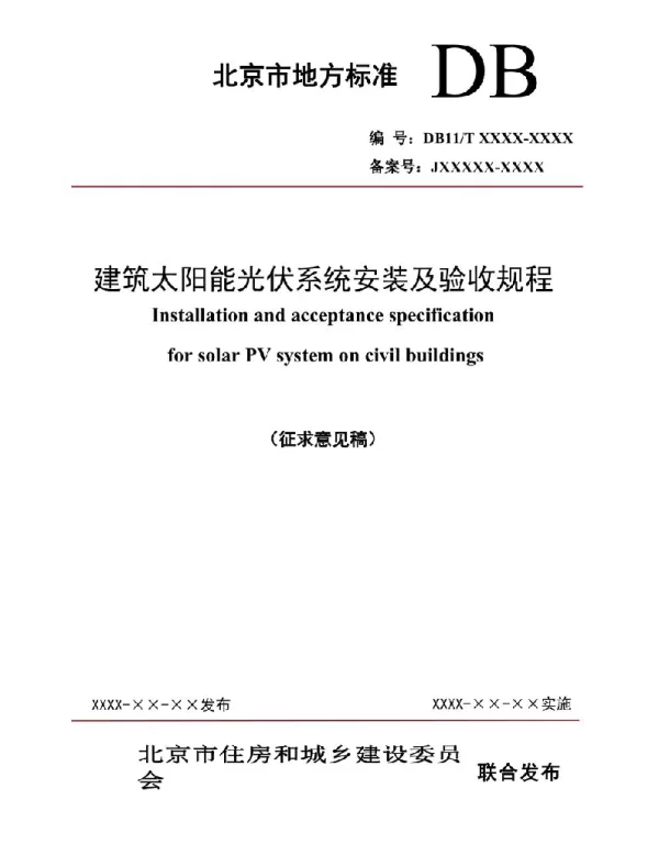 2022年最新《建筑太阳能光伏系统安装及验收规程》