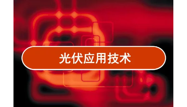 260页光伏发电技术及应用